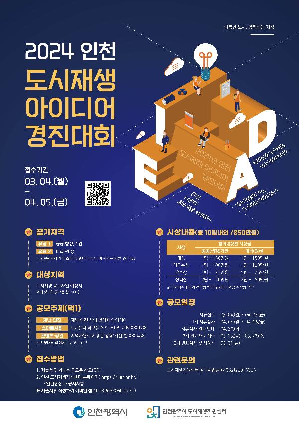 [붙임4]_2024_도시재생_아이디어_경진대회_포스터.jpg 이미지
